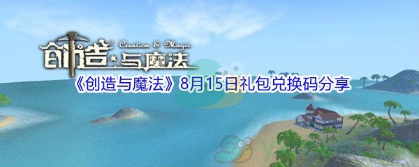 2021《创造与魔法》8月15日礼包兑换码分享