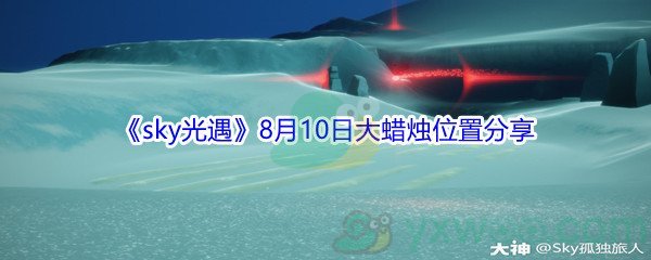 2021《sky光遇》8月10日大蜡烛位置分享