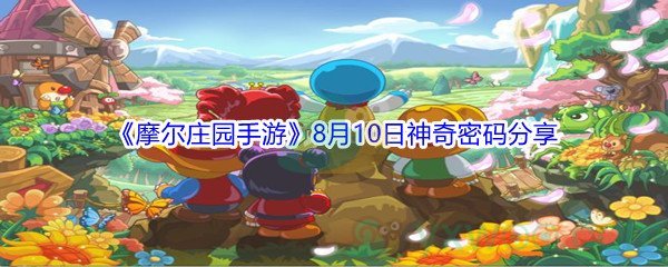 2021《摩尔庄园手游》8月10日神奇密码分享