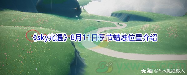 2021《sky光遇》8月11日季节蜡烛位置介绍