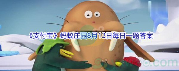 2021《支付宝》蚂蚁庄园8月12日每日一题答案(2)