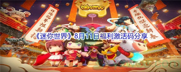 2021《迷你世界》8月11日福利激活码分享