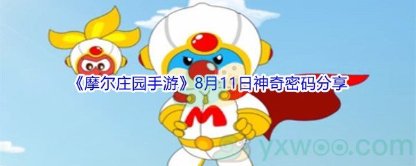 2021《摩尔庄园手游》8月11日神奇密码分享