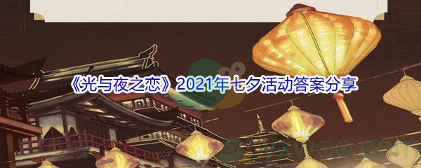 《光与夜之恋》2021年七夕活动答案分享