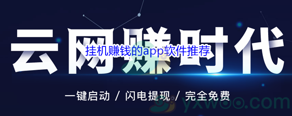 挂机赚钱的app软件合集推荐