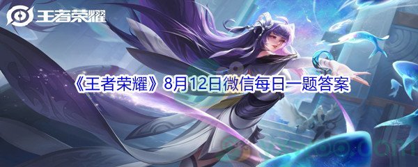 2021《王者荣耀》8月12日微信每日一题答案