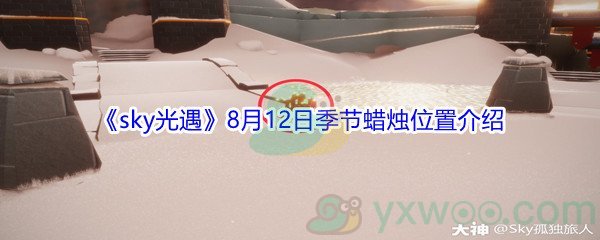 2021《sky光遇》8月12日季节蜡烛位置介绍