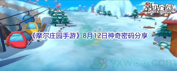 2021《摩尔庄园手游》8月12日神奇密码分享