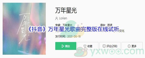 《抖音》万年星光歌曲完整版在线试听入口