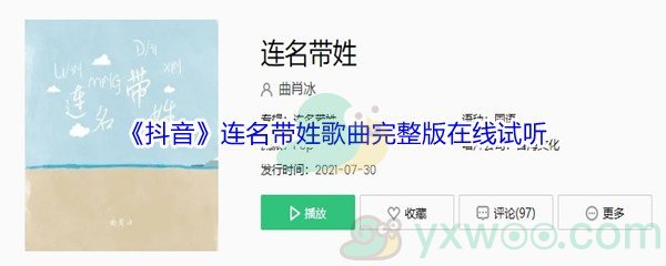 《抖音》连名带姓歌曲完整版在线试听入口