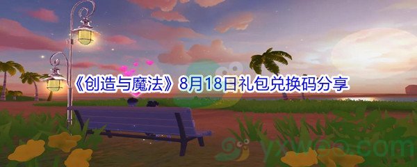 2021《创造与魔法》8月18日礼包兑换码分享