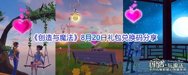 2021《创造与魔法》8月20日礼包兑换码分享