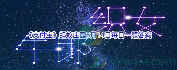 2021《支付宝》蚂蚁庄园8月14日每日一题答案(2)