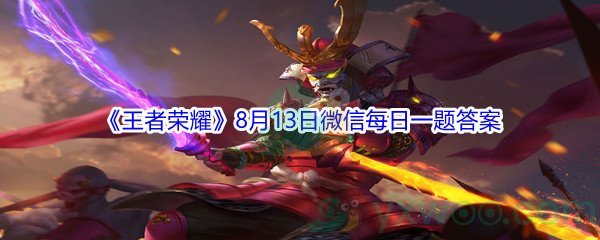 2021《王者荣耀》8月13日微信每日一题答案