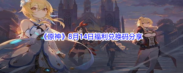 2021《原神》8月14日福利兑换码分享