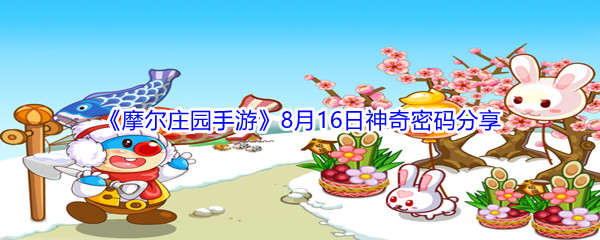 2021《摩尔庄园手游》8月16日神奇密码分享