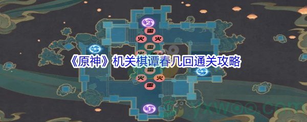 《原神》机关棋谭第3关春几回通关攻略介绍