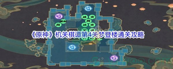 《原神》机关棋谭第4关梦登楼通关攻略介绍