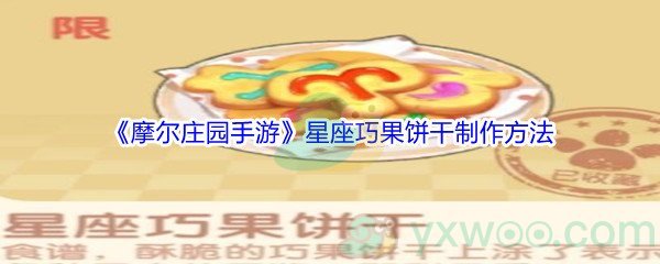 《摩尔庄园手游》星座巧果饼干制作方法介绍