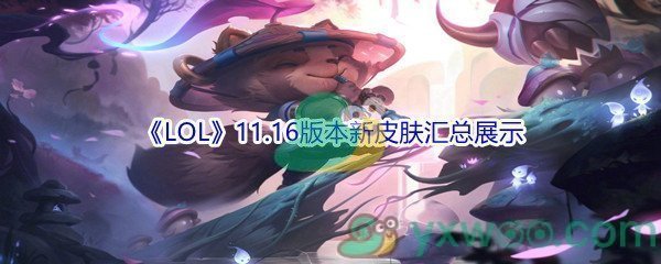 《LOL》11.16版本新皮肤汇总展示