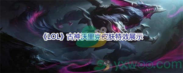 《LOL》11.16版本古神沃里克皮肤特效展示