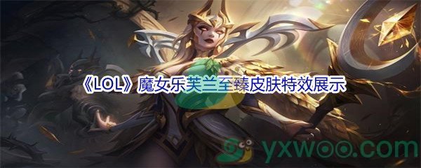 《LOL》11.16版本魔女乐芙兰至臻皮肤特效展示