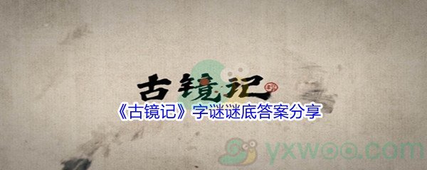 《古镜记》字谜谜底答案分享