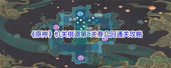 《原神》机关棋谭第8关春几回通关攻略介绍