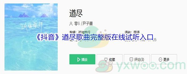 《抖音》遒尽歌曲完整版在线试听入口