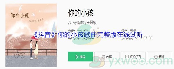 《抖音》你的小孩歌曲完整版在线试听入口