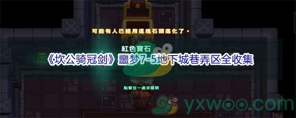 《坎公骑冠剑》噩梦7-5地下城巷弄区全收集攻略