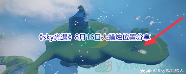 2021《sky光遇》8月16日大蜡烛位置分享