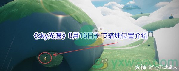 2021《sky光遇》8月16日季节蜡烛位置介绍