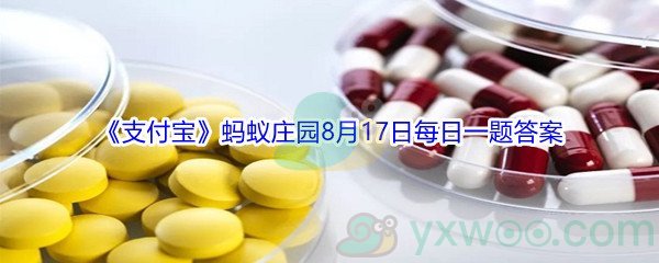 2021《支付宝》蚂蚁庄园8月17日每日一题答案(2)