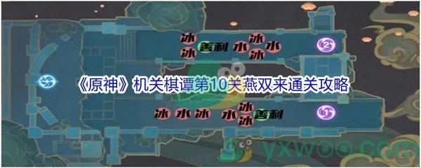 《原神》机关棋谭第10关燕双来通关攻略介绍