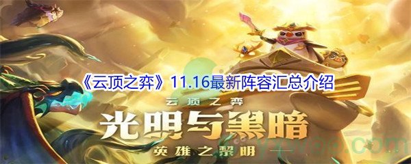 《云顶之弈》11.16最新阵容汇总介绍