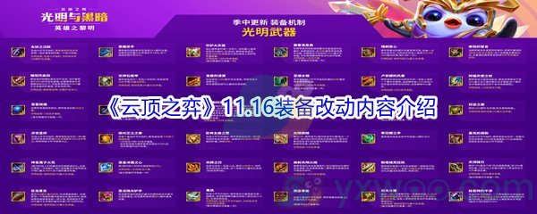 《云顶之弈》11.16装备改动内容介绍