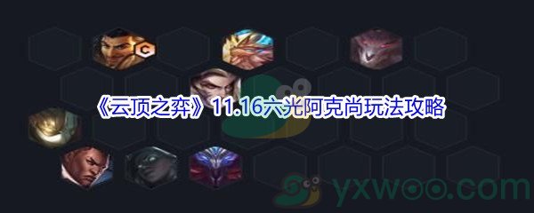 《云顶之弈》11.16六光阿克尚玩法攻略