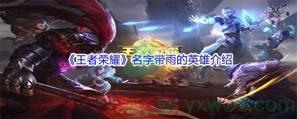 《王者荣耀》名字带雨的英雄介绍