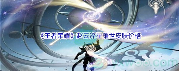 《王者荣耀》赵云淬星耀世皮肤价格介绍