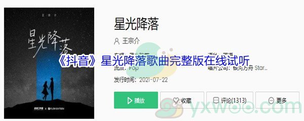 《抖音》星光降落歌曲完整版在线试听入口