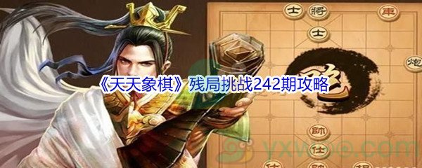 《天天象棋》残局挑战242期攻略