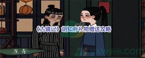 《古镜记》胡知府礼物赠送攻略