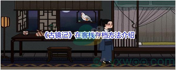 《古镜记》在客栈存档方法介绍