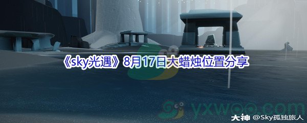 2021《sky光遇》8月17日大蜡烛位置分享