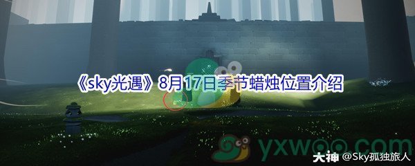 2021《sky光遇》8月17日季节蜡烛位置介绍