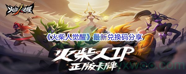 2021《火柴人觉醒》最新兑换码分享