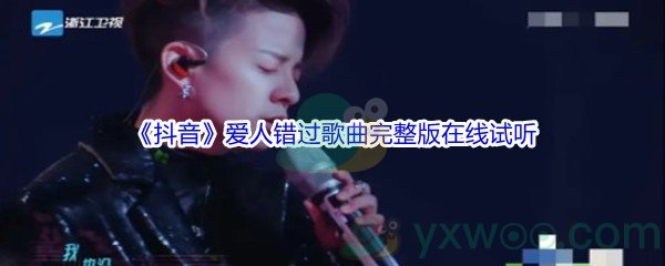 《抖音》爱人错过歌曲完整版在线试听入口