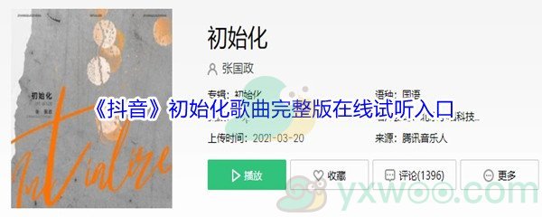 《抖音》初始化歌曲完整版在线试听入口