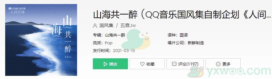 《抖音》山海共一醉歌曲完整版在线试听入口